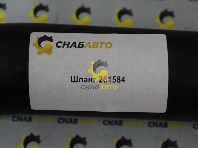 Шланг 261584