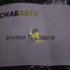 Втулка 1207/0019