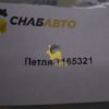 Петля 7165321