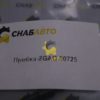 Пробка ZGAQ-00725