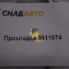 Прокладка 6924903