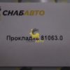Прокладка 81063.0