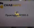 Прокладка 81063.0