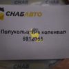 Полукольцо на коленвал 6912055