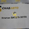 Клапан SA7270-30160