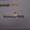 Втулка 6909439