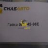 Гайка 000345-96E