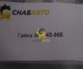 Гайка 000345-96E