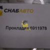 Прокладка 6911978