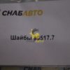 Шайбы 89517.7
