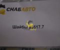 Шайбы 89517.7