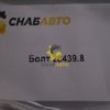 Болт 28439.8