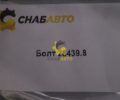 Болт 28439.8