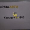  Кольцо 6911885