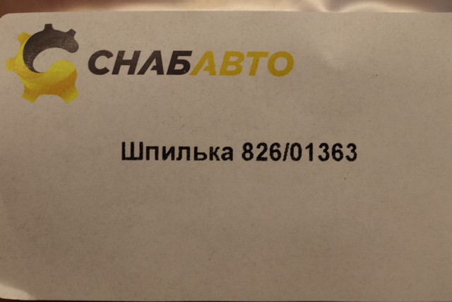 Шпилька Шпилька