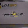 Прокладка 6911980