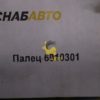 Палец 6910301