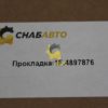 Прокладка 1F.4897876