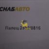 Палец 2102/0816