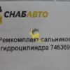 Ремкомплект сальников гидроцилиндра 746369
