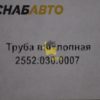 Труба выхлопная 2552.030.0007