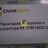 Прокладка выпускного коллектора 65.08901A0013