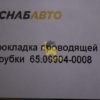 Прокладка проводящей трубки 65.09904-0008