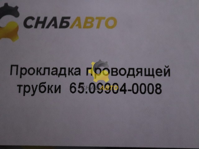Прокладка проводящей трубки Прокладка проводящей трубки 65.09904-0008
