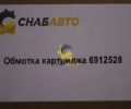 Обмотка картриджа 6912528