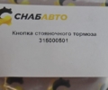 Кнопка стояночного тормоза
