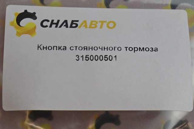 Кнопка стояночного тормоза Кнопка стояночного тормоза