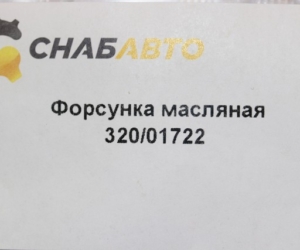Форсунка масляная