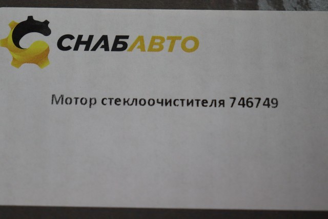 Мотор стеклоочистителя Мотор стеклоочистителя