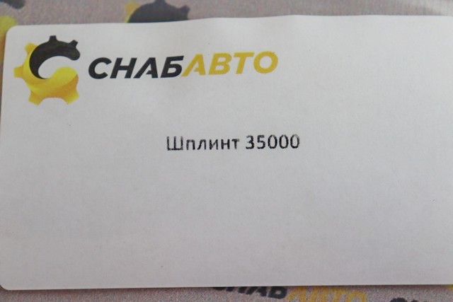 Шплинт Шплинт