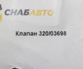 Клапан
