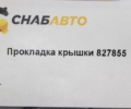 Прокладка крышки