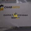 Кнопка переключения 96590.5