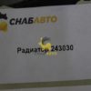 Радиатор 243030