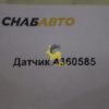 Датчик 4360585