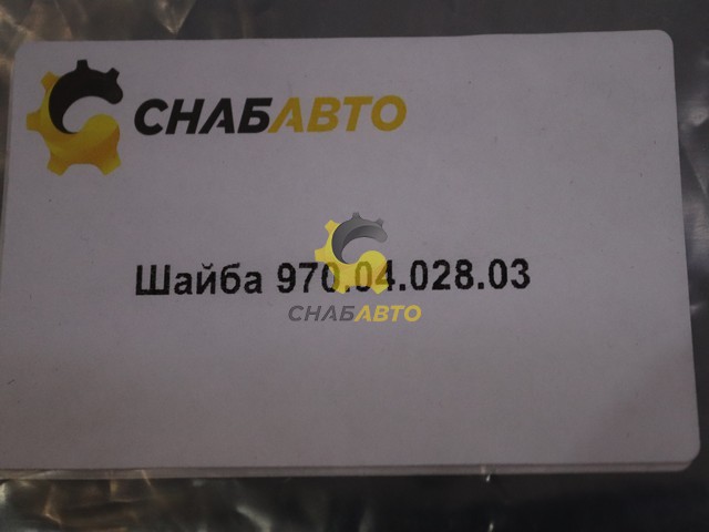 Шайба Шайба 970.04.028.03
