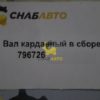 Вал карданный в сборе 796726 
