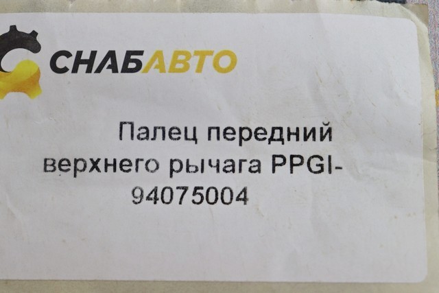 Палец передний верхнего рычага Палец передний верхнего рычага