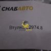 Втулка 32974.8