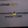 Ремкомплект цилиндра ковша 746648