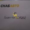 Болт 1315/3520Z