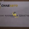 Насос топливный 320\07201Z