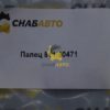 Палец 811/90471