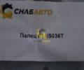 Палец 811/50367