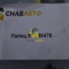 Палец 811/90478
