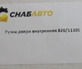 Ручка двери внутренняя